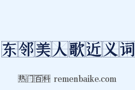 东邻美人歌近义词是什么意思的图片
